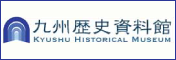 九州歴史資料館
