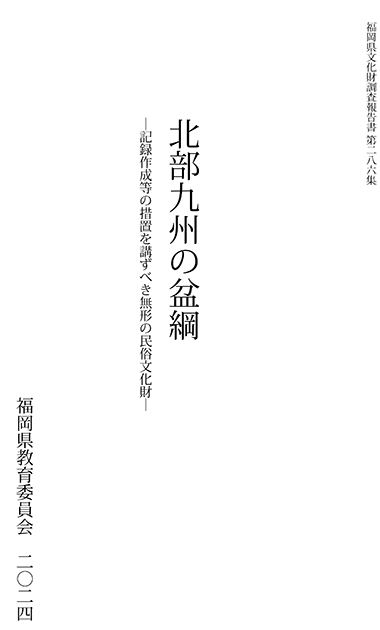 北部九州の盆綱調査報告書.pdf