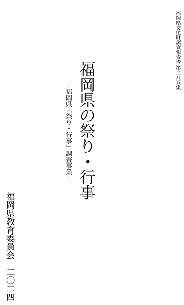 祭り・行事調査報告書.pdf